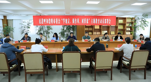 1.民进呼和浩特市委会召开“学规定、强作风、树形象”主题教育动员部署会