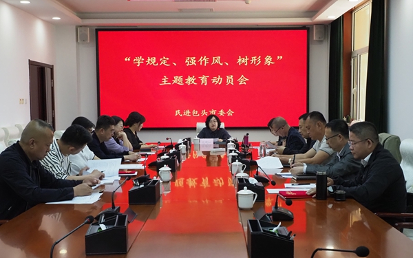 4.民进包头市委会召开“学规定、强作风、树形象”主题教育动员会