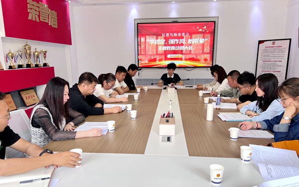 5.5月29日，民进乌海市委会召开“学规定、强作风、树形象”主题教育动员会。