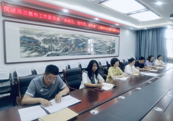 8.6月23日，民进乌兰察布工作委员会召开“学规定、强作风、树形象”主题教育动员暨专题学习会，同步开展警示教育。