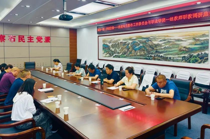 民进乌兰察布工作委员会召开“聚焦一线·共谋发展”职业教育调研座谈会