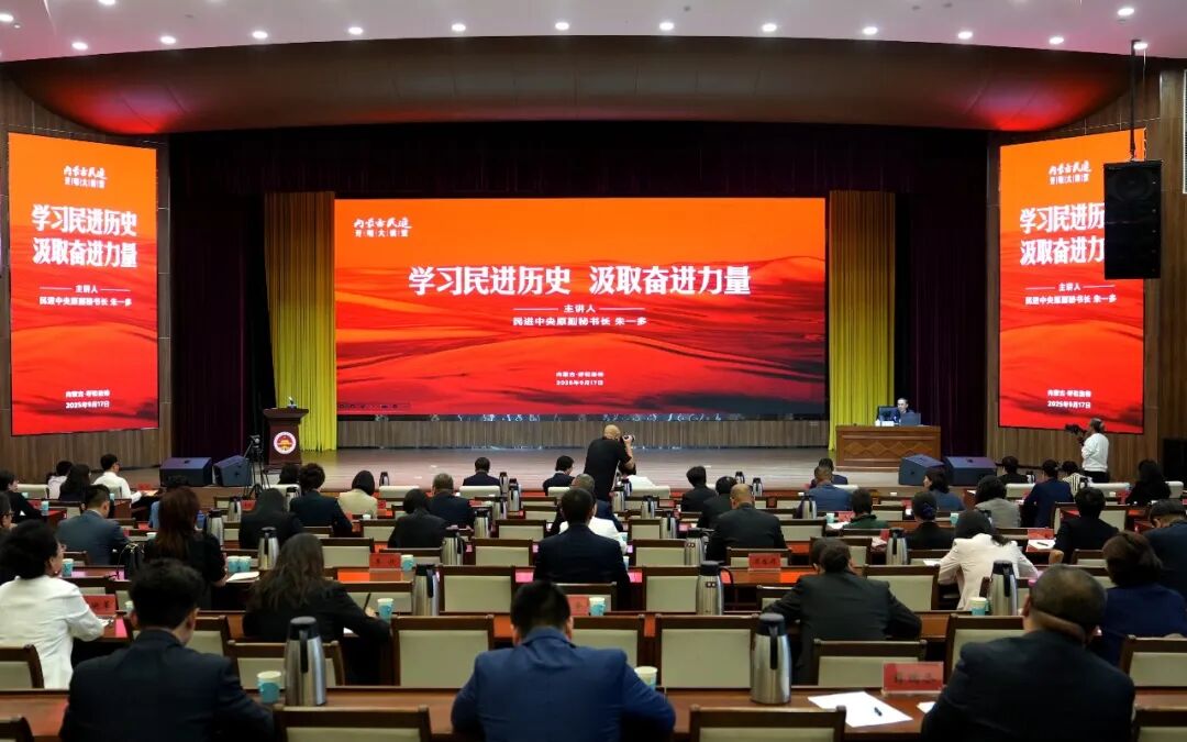 民进内蒙古区委会2025年教育界别骨干会员培训班结业2025.09.19